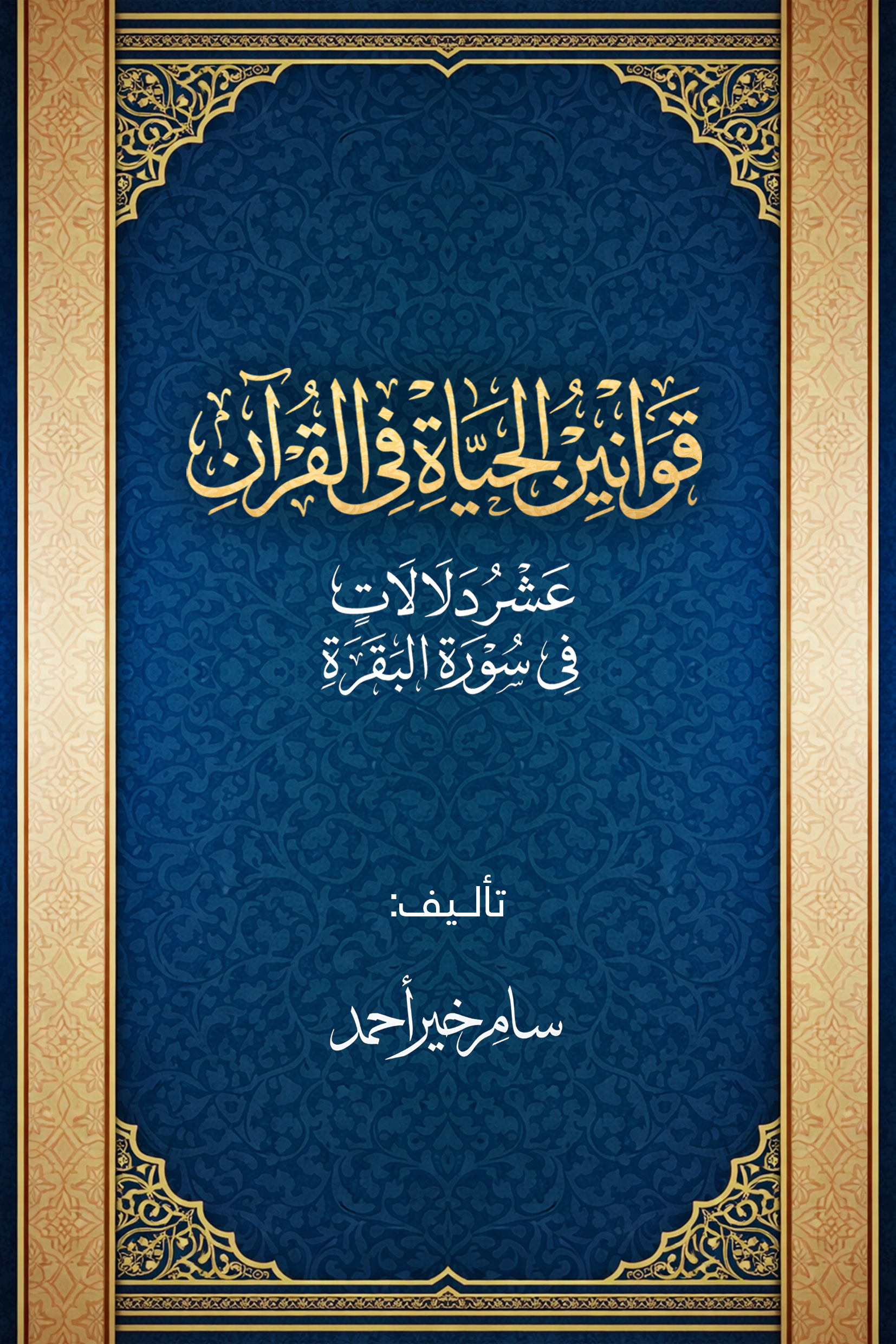 غلاف كتاب قوانين الحياة في القرآن